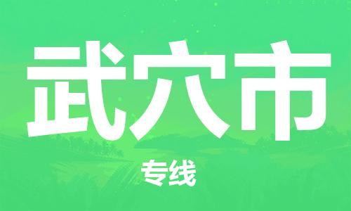 新豐縣到武穴市物流專線-新豐縣至武穴市貨運(yùn)-高效安全．至誠服務(wù)