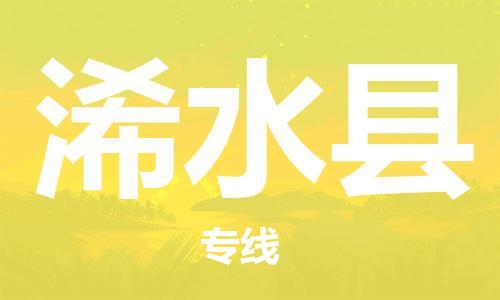 新豐縣到浠水縣物流公司-新豐縣至浠水縣專線（市-縣區(qū)-直達(dá)配送）