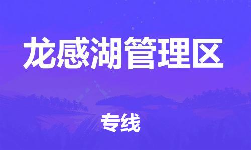 新豐縣到龍感湖管理區(qū)物流公司-新豐縣至龍感湖管理區(qū)專線重量輕松解決，服務(wù)貼心舒心