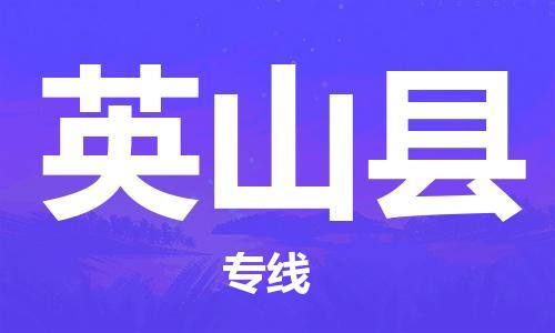 新豐縣到營(yíng)山縣物流公司-新豐縣至營(yíng)山縣專線快捷物流服務(wù)