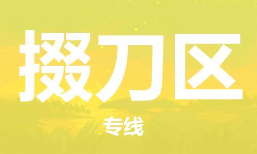 新豐縣到掇刀區(qū)物流專線-新豐縣至掇刀區(qū)貨運合理