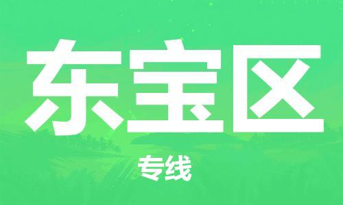 新豐縣到東寶區(qū)物流專線-經驗豐富的新豐縣至東寶區(qū)貨運