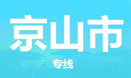新豐縣到京山市物流-新豐縣到京山市專線-全程監(jiān)控