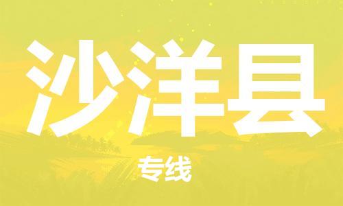 新豐縣到沙洋縣物流專線-新豐縣至沙洋縣貨運讓您的生意連接全國