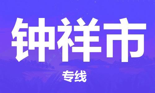 新豐縣到鐘祥市物流專線-新豐縣至鐘祥市貨運(yùn)智能化物流管理提高您的效率