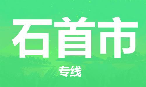 新豐縣到石首市物流專線-為您服務(wù)新豐縣至石首市貨運(yùn)