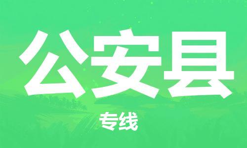 新豐縣到公安縣物流專(zhuān)線(xiàn)-新豐縣至公安縣貨運(yùn)貨運(yùn)專(zhuān)線(xiàn)服務(wù)官方網(wǎng)站