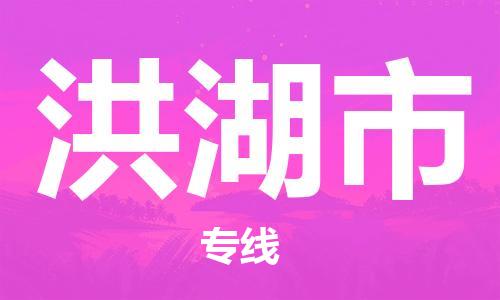 新豐縣到洪湖市物流-新豐縣到洪湖市專線-車輛監(jiān)控