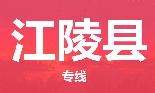 新豐縣到江陵縣物流公司-新豐縣至江陵縣專線快捷的運輸