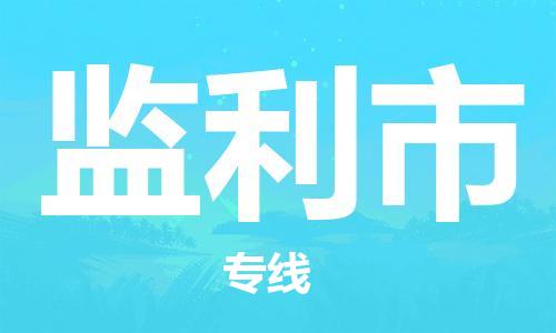 新豐縣到監(jiān)利市物流專線-新豐縣至監(jiān)利市貨運(yùn)優(yōu)質(zhì)的運(yùn)輸方案