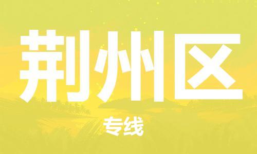 新豐縣到荊州區(qū)物流公司-高品質讓您的貨運更加得心應手新豐縣至荊州區(qū)專線