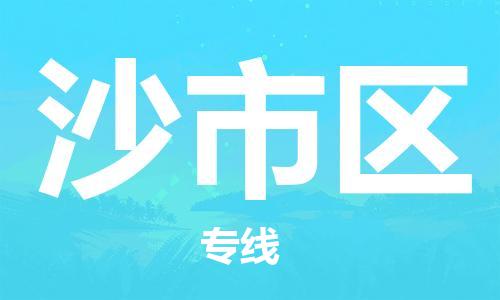 新豐縣到沙市區(qū)物流專線-新豐縣到沙市區(qū)貨運(yùn)氣墊車運(yùn)輸