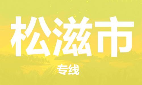 新豐縣到松滋市物流專線-新豐縣至松滋市貨運(yùn)值得信賴的一站式物流服務(wù)