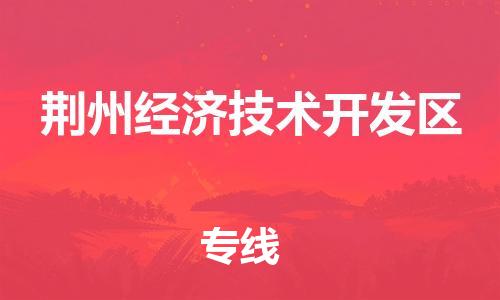 新豐縣到荊州經(jīng)濟(jì)技術(shù)開發(fā)區(qū)物流公司-新豐縣至荊州經(jīng)濟(jì)技術(shù)開發(fā)區(qū)專線嚴(yán)謹(jǐn)管理每一個(gè)細(xì)節(jié)