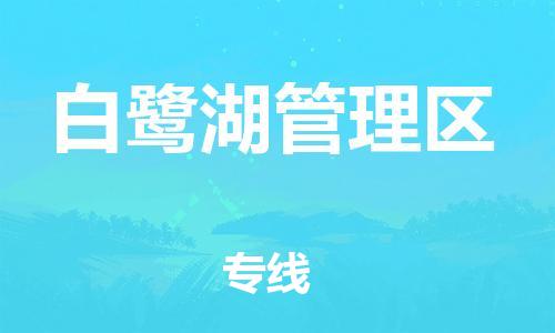 新豐縣到白鷺湖管理區(qū)物流專線-新豐縣至白鷺湖管理區(qū)貨運一流的配送服務(wù)