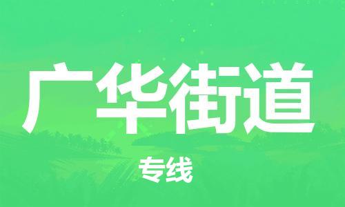 新豐縣到廣華街道物流公司-新豐縣至廣華街道專線-讓企業(yè)發(fā)展更便捷