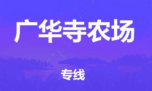 新豐縣到廣華寺農(nóng)場(chǎng)物流公司-【安全放心】新豐縣至廣華寺農(nóng)場(chǎng)專(zhuān)線