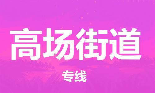 惠東縣到高場(chǎng)街道物流專線-惠東縣到高場(chǎng)街道貨運(yùn)價(jià)格實(shí)惠