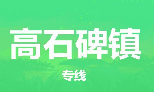 新豐縣到高石碑鎮(zhèn)物流公司-新豐縣到高石碑鎮(zhèn)專線全程呵護(hù)