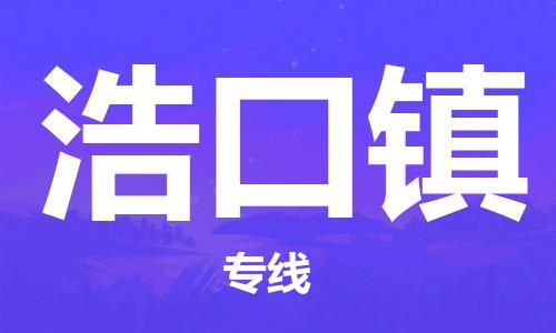 新豐縣到浩口鎮(zhèn)物流專線-新豐縣至浩口鎮(zhèn)專線-值得信賴的一站式物流服務(wù)