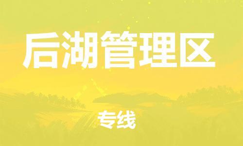 惠東縣到后湖管理區(qū)物流專線-惠東縣到后湖管理區(qū)貨運(yùn)-優(yōu)勢(shì)線路