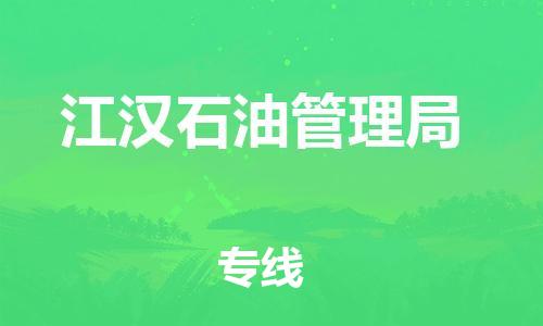 新豐縣到江漢石油管理局物流-新豐縣到江漢石油管理局專線-極速快運