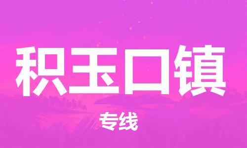 新豐縣到積玉口鎮(zhèn)物流公司-新豐縣到積玉口鎮(zhèn)專線完美之選