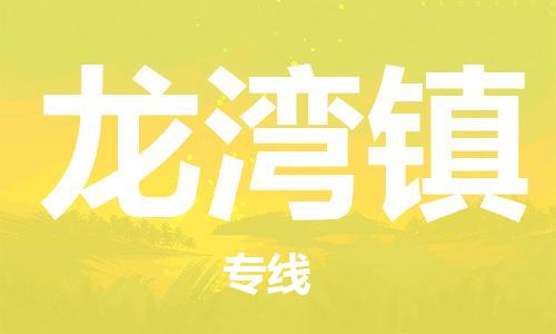 惠東縣到龍灣鎮(zhèn)物流專(zhuān)線-惠東縣至龍灣鎮(zhèn)貨運(yùn)-全方位的物流解決方案