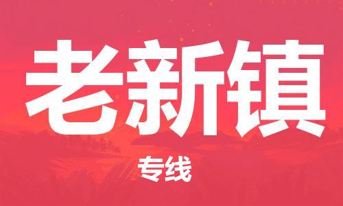 惠東縣到老新鎮(zhèn)物流專線-惠東縣至老新鎮(zhèn)貨運創(chuàng)新服務(wù)