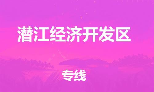惠東縣到潛江經(jīng)濟(jì)開(kāi)發(fā)區(qū)物流公司,惠東縣到潛江經(jīng)濟(jì)開(kāi)發(fā)區(qū)貨運(yùn)已更新(全境—派-送)