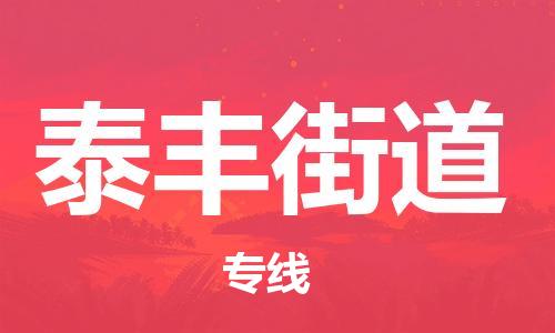 惠東縣到泰豐街道物流專線-泰豐街道到惠東縣貨運(yùn)（所有貨源/均可承運(yùn)）