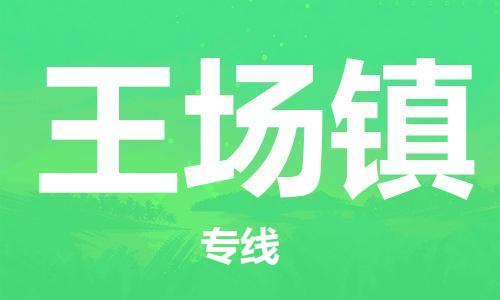新豐縣到王場(chǎng)鎮(zhèn)物流專(zhuān)線(xiàn)-王場(chǎng)鎮(zhèn)到新豐縣貨運(yùn)-搬家搬廠(chǎng)