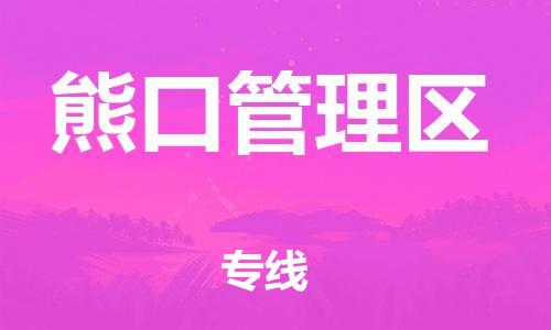 新豐縣到熊口管理區(qū)物流專(zhuān)線-新豐縣至熊口管理區(qū)貨運(yùn)高質(zhì)量玩具物流專(zhuān)線