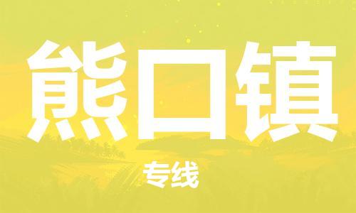 新豐縣到熊口鎮(zhèn)物流專線-新豐縣到熊口鎮(zhèn)貨運(yùn)（市-縣區(qū)-直達(dá)配送）