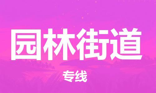 新豐縣到園林街道物流專線-安全快捷新豐縣至園林街道貨運