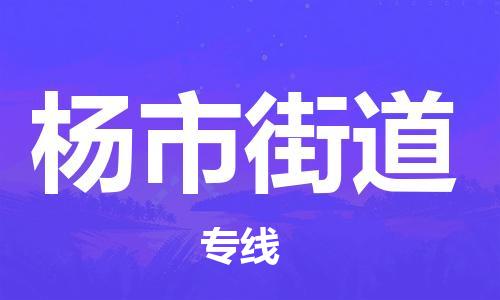 新豐縣到楊市街道物流專線-新豐縣至楊市街道貨運(yùn)放心選擇
