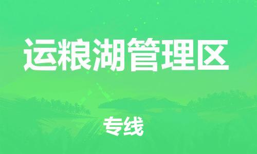 惠東縣到運糧湖管理區(qū)物流專線-我們做得更好惠東縣至運糧湖管理區(qū)貨運