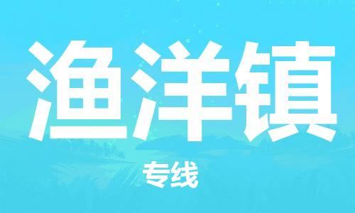 惠東縣到漁洋鎮(zhèn)物流專線-惠東縣至漁洋鎮(zhèn)貨運-管理指導(dǎo)專家