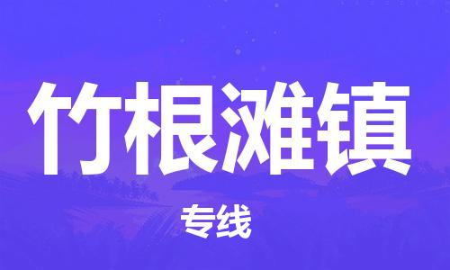 新豐縣到竹根灘鎮(zhèn)物流專線-【專業(yè)承攬】新豐縣至竹根灘鎮(zhèn)貨運