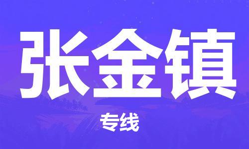 新豐縣到張金鎮(zhèn)物流專線-高性價(jià)比新豐縣至張金鎮(zhèn)貨運(yùn)