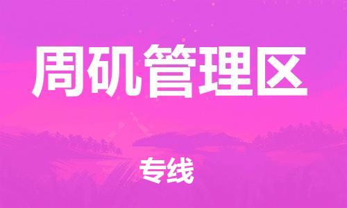 惠東縣到周磯管理區(qū)物流專線-惠東縣至周磯管理區(qū)貨運高品質(zhì)代理