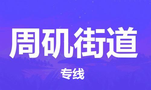 新豐縣到周磯街道物流專線-全方位保障您的物品安全-新豐縣至周磯街道貨