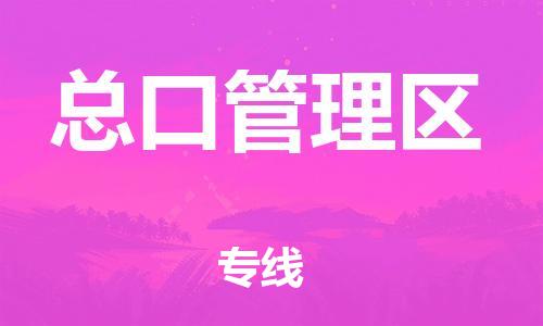 新豐縣到總口管理區(qū)物流公司-新豐縣到總口管理區(qū)專線航空速度