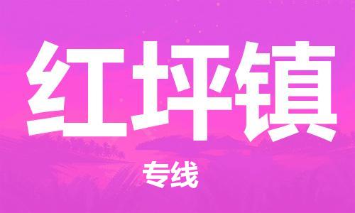 惠東縣到紅坪鎮(zhèn)物流專線-惠東縣至紅坪鎮(zhèn)貨運(yùn)優(yōu)質(zhì)的配送服務(wù)
