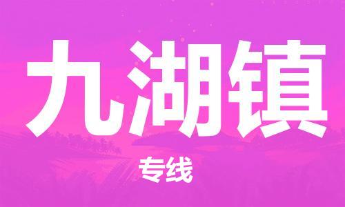 惠東縣到九湖鎮(zhèn)物流專線-【高效便捷的】惠東縣至九湖鎮(zhèn)貨運(yùn)
