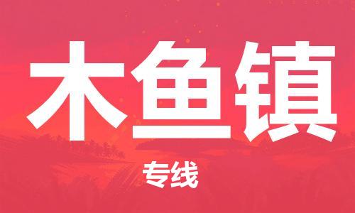 惠東縣到木魚鎮(zhèn)物流專線-惠東縣到木魚鎮(zhèn)貨運精品專線