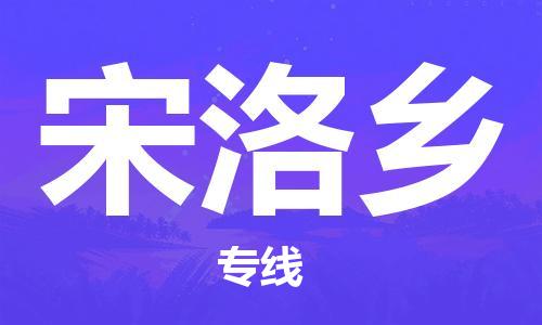 惠東縣到宋洛鄉(xiāng)物流專線-惠東縣到宋洛鄉(xiāng)貨運(yùn)-（直送/無盲點(diǎn)）