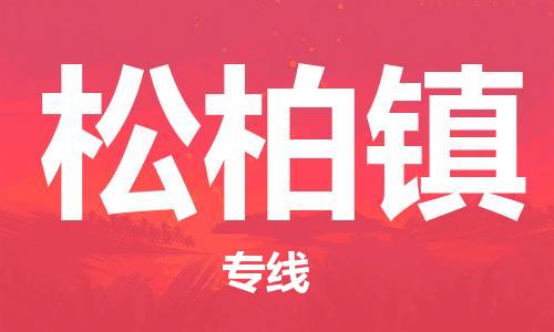 新豐縣到松柏鎮(zhèn)物流-新豐縣到松柏鎮(zhèn)專線-貼心服務