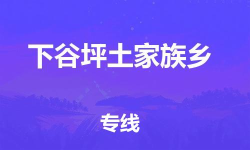 新豐縣到下谷坪土家族鄉(xiāng)物流專線-新豐縣到下谷坪土家族鄉(xiāng)貨運-熱門線路