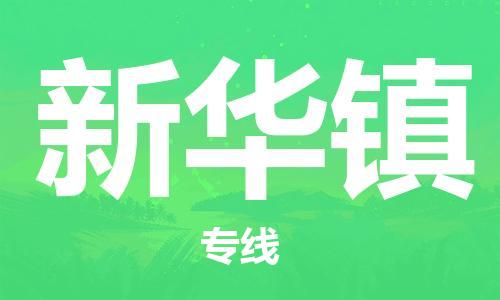 新豐縣到新華鎮(zhèn)物流專線隨時(shí)送到您的門口